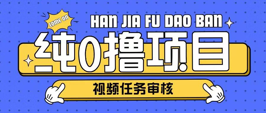 纯0撸项目任务审核玩法，可批量操作单日50-150+