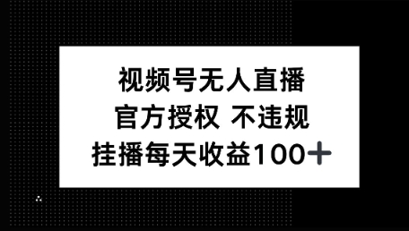 视频号无人直播，官方授权 不封号，小游戏挂播每天收益100+