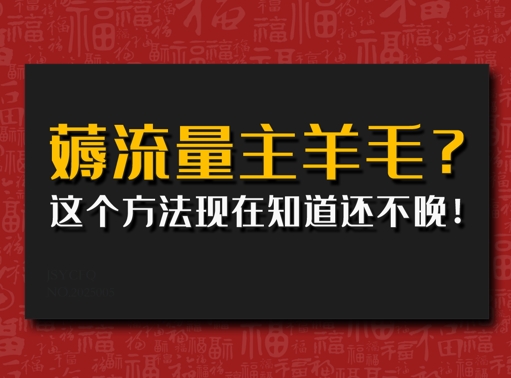 偷偷用AI薅流量主羊毛?这个方法现在知道还不晚!