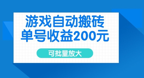 游戏自动搬砖，单号收益2张，可批量放大【揭秘】