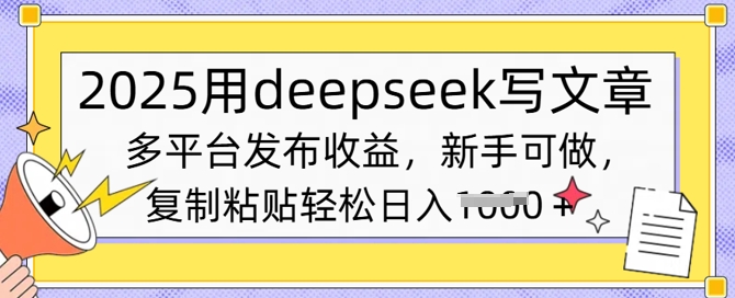 2025用deepseek写文章，多平台发布收益，新手可做，复制粘贴轻松日入多张