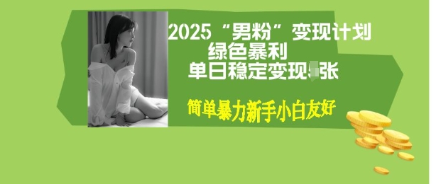 男粉自动变现全新升级版玩法，小白轻松上手，单日稳定变现多张【揭秘】