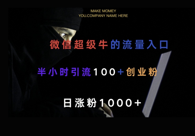 微信版知乎，一小时引流100+创业粉，日涨粉1000+