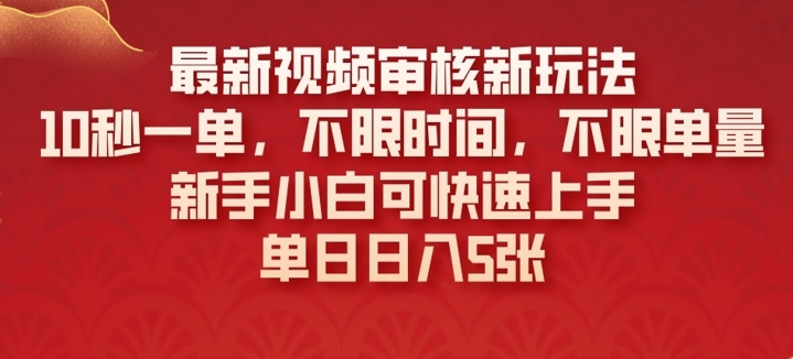 最新视频审核新玩法，10秒一单，不限时间，不限单量，新手小白可快速上手