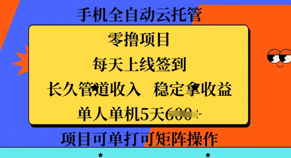 手机全自动云托管，零撸项目，每天上线签到，长久管道收入，稳定拿收益